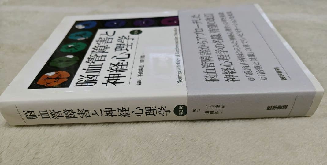 脳血管障害と神経心理学　第2版