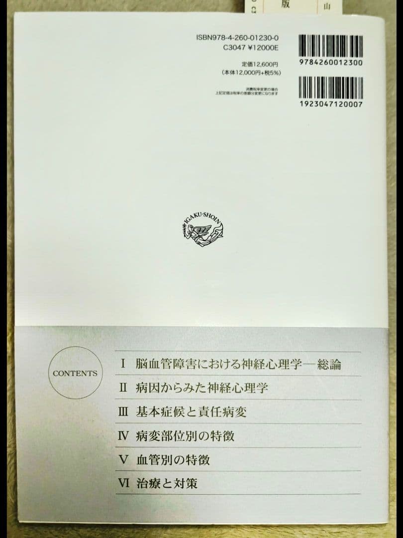 脳血管障害と神経心理学　第2版