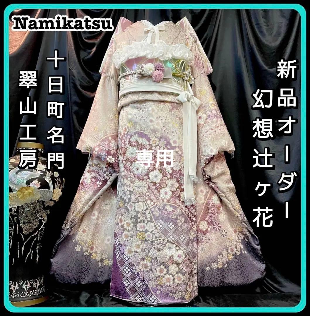 ◾️振袖フルセット■辻が花■花絞り■翠山工房新品オーダー■成人式振り袖