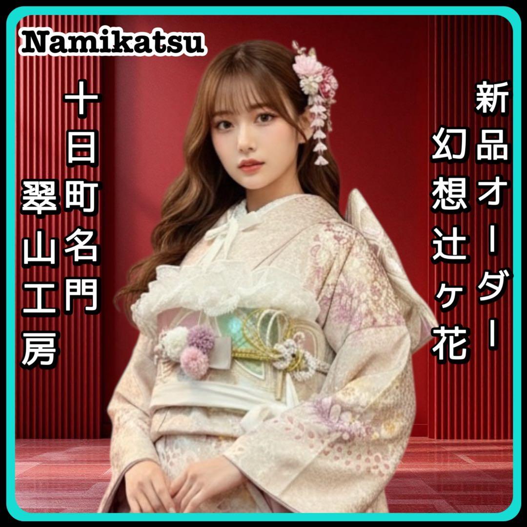 ◾️振袖フルセット■辻が花■花絞り■翠山工房新品オーダー■成人式振り袖