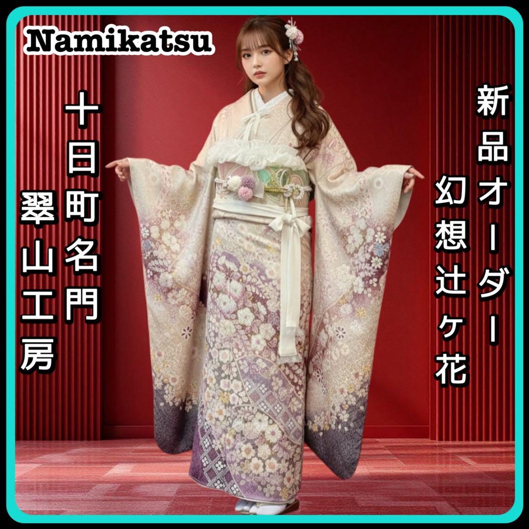 ◾️振袖フルセット■辻が花■花絞り■翠山工房新品オーダー■成人式振り袖