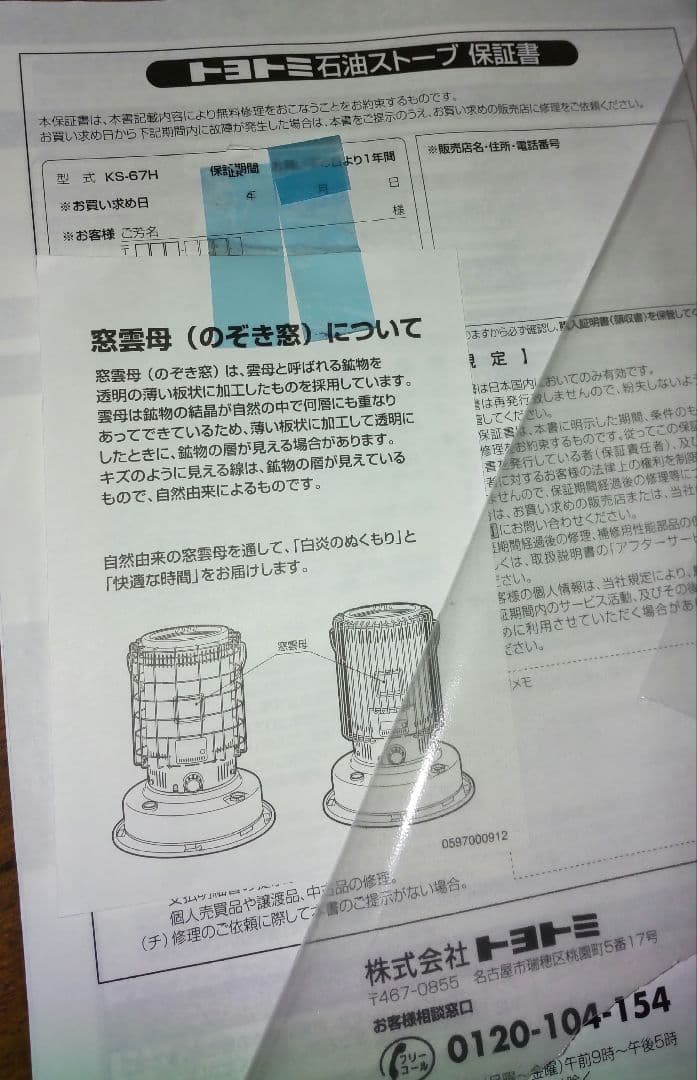 北海道限定　TOYOTOMI トヨトミストーブ KS-67H