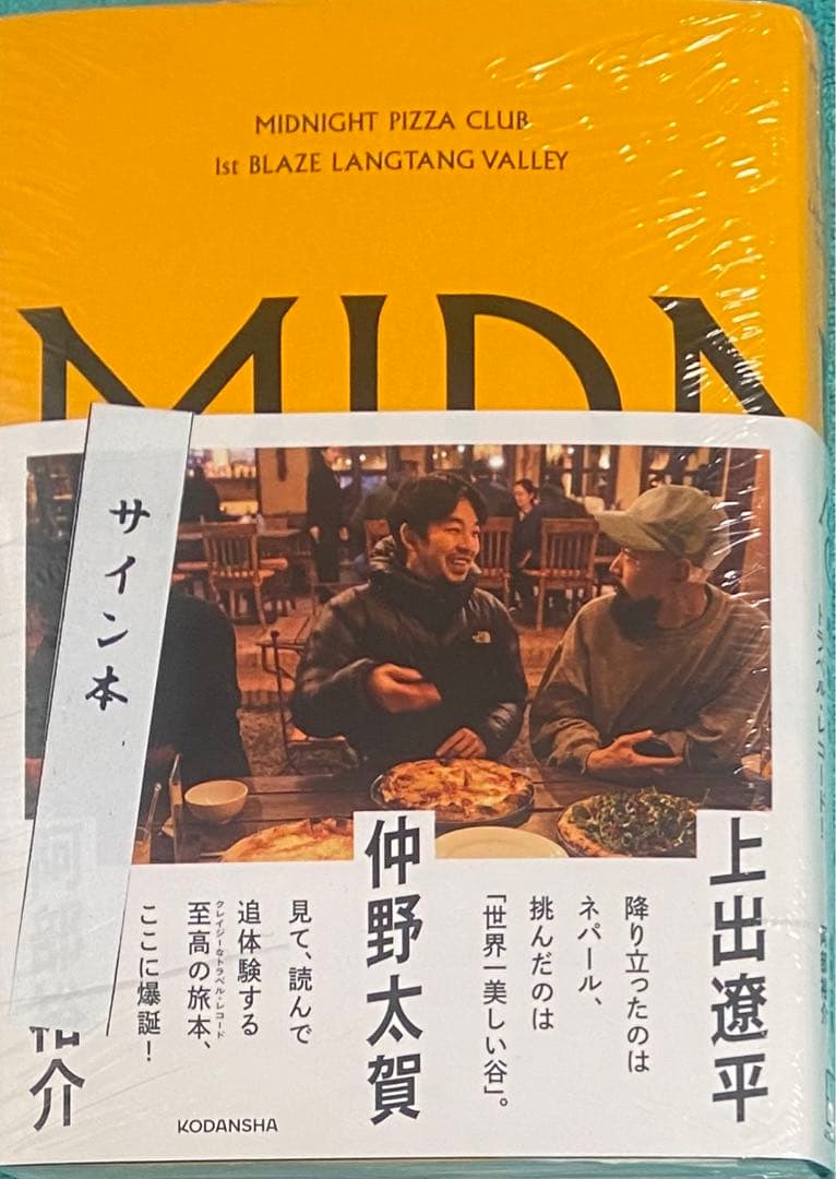 MIDNIGHT PIZZA CLUB 直筆サイン本 未開封品 仲野太賀