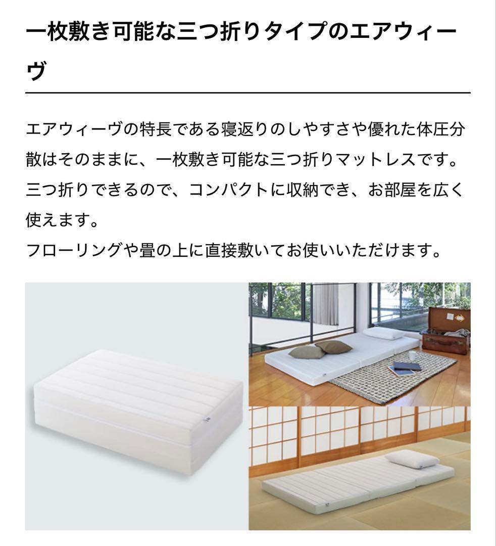 【美品です】エアウィーヴスマート Z01シングル　幅97cm 三つ折り