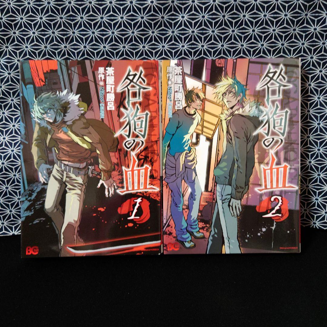 咎狗の血1〜10巻＋公式ファンブック