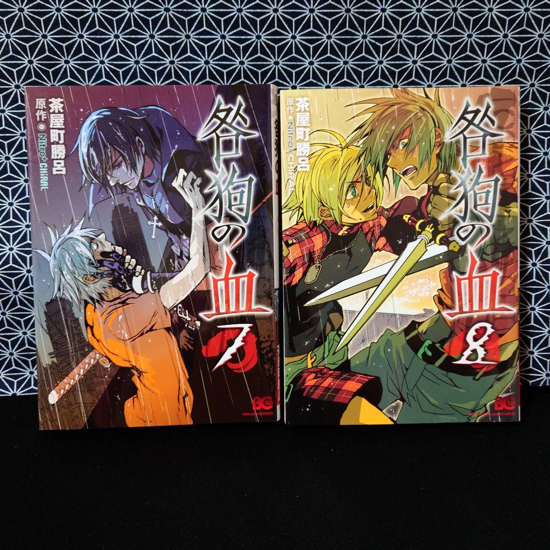 咎狗の血1〜10巻＋公式ファンブック