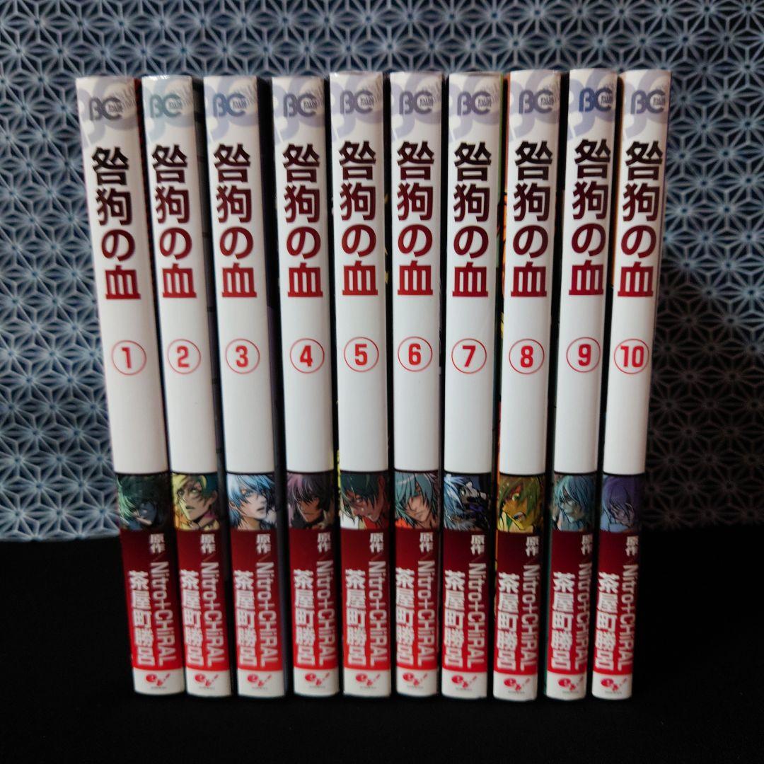 咎狗の血1〜10巻＋公式ファンブック