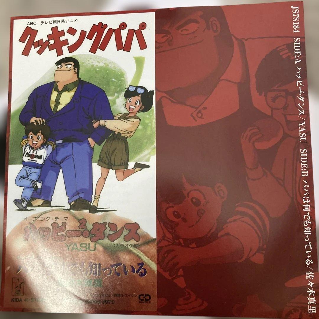 クッキングパパ主題歌　ハッピー2・ダンス/YASU レコード