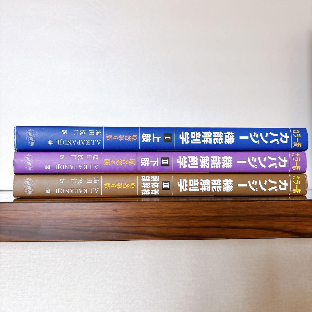 カラー版 カパンジー機能解剖学 原著第6版 全3巻セット A.I.カパンジー