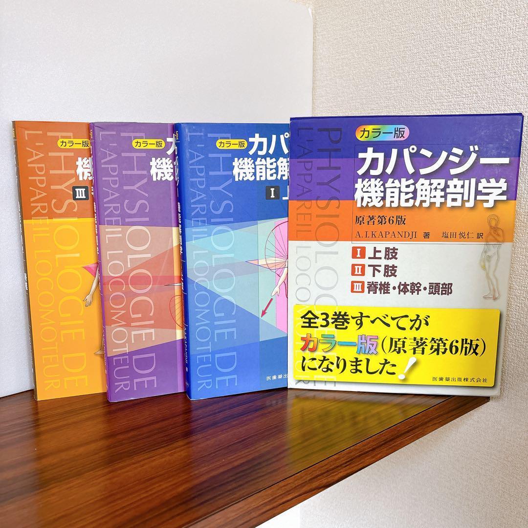 カラー版 カパンジー機能解剖学 原著第6版 全3巻セット A.I.カパンジー