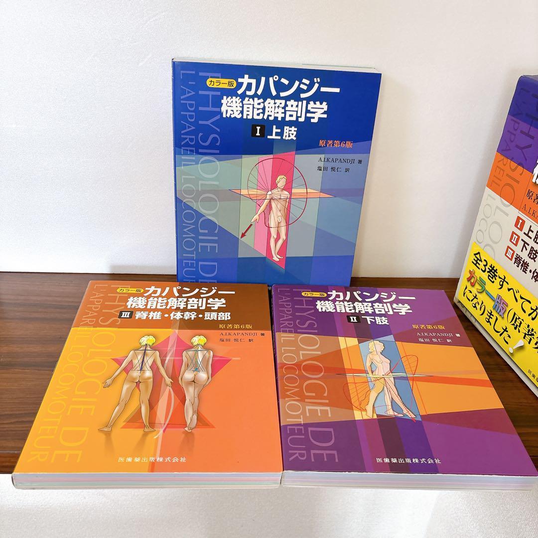 カラー版 カパンジー機能解剖学 原著第6版 全3巻セット A.I.カパンジー