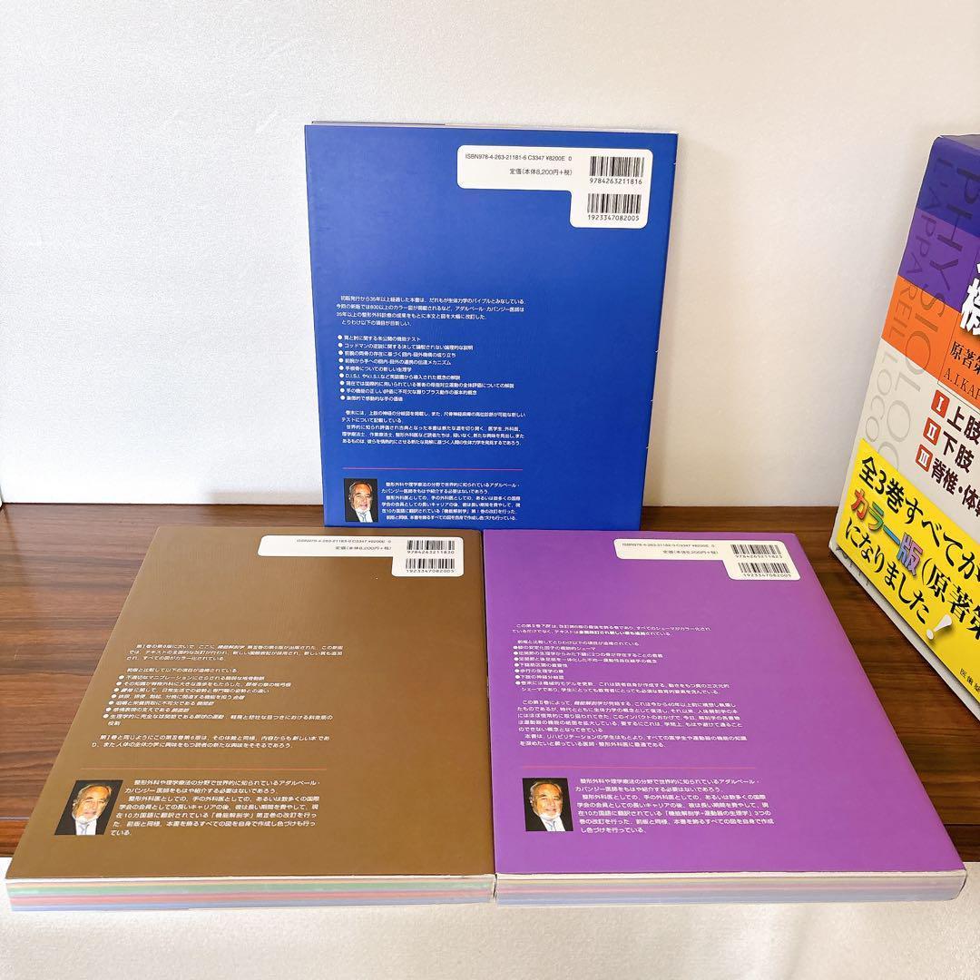 カラー版 カパンジー機能解剖学 原著第6版 全3巻セット A.I.カパンジー