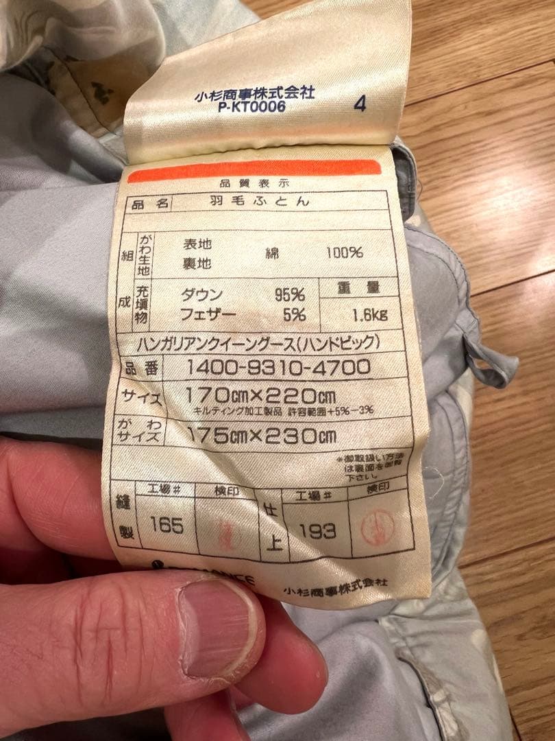 ロマンス小杉　ポーランドグースダウン95% セミダブル+大阪西川ダブルの2枚