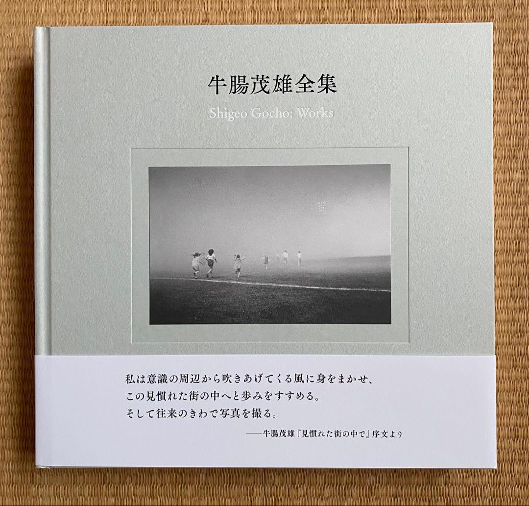 牛腸茂雄全集　写真集