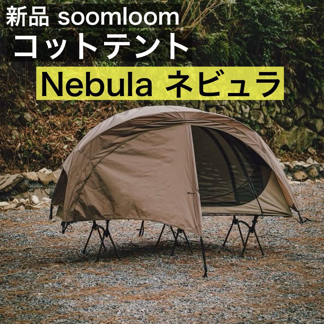 新品　Soomloom コットテント Nebula ネビュラ 軽量 ソロキャンプ