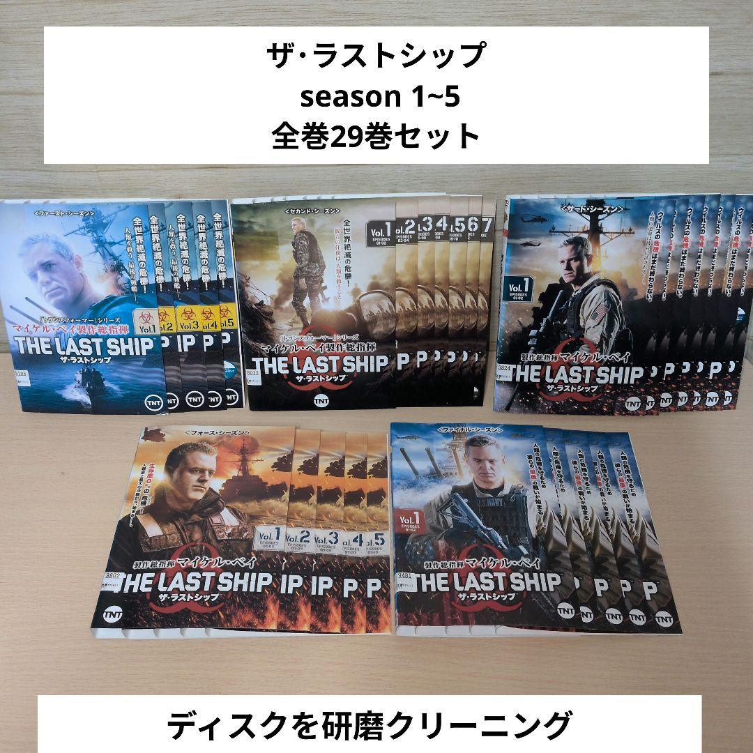 洋画ドラマ ザ・ラストシップ DVD season 1~5 全巻29巻セット