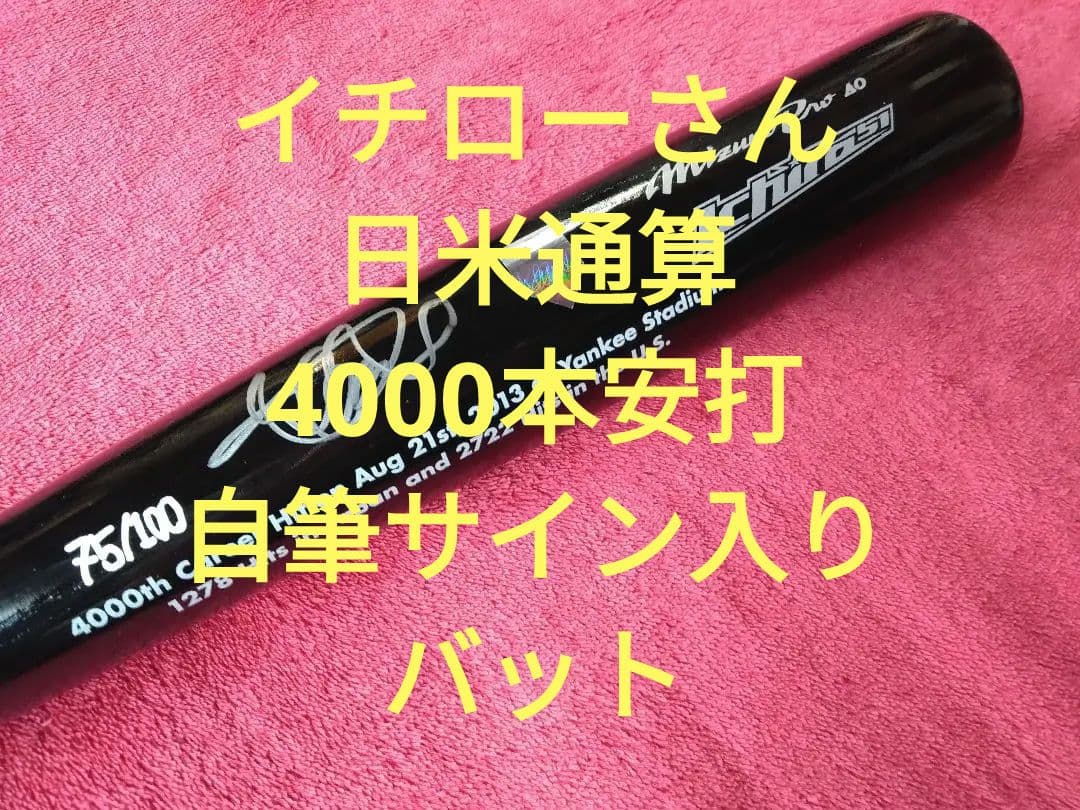 【オマケ】付き　イチローさん直筆サイン入り日米通算4000本安打記念バット