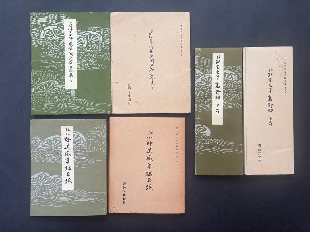 二玄社　日本名筆選　書芸文化新社　他　仮名用手本　９冊