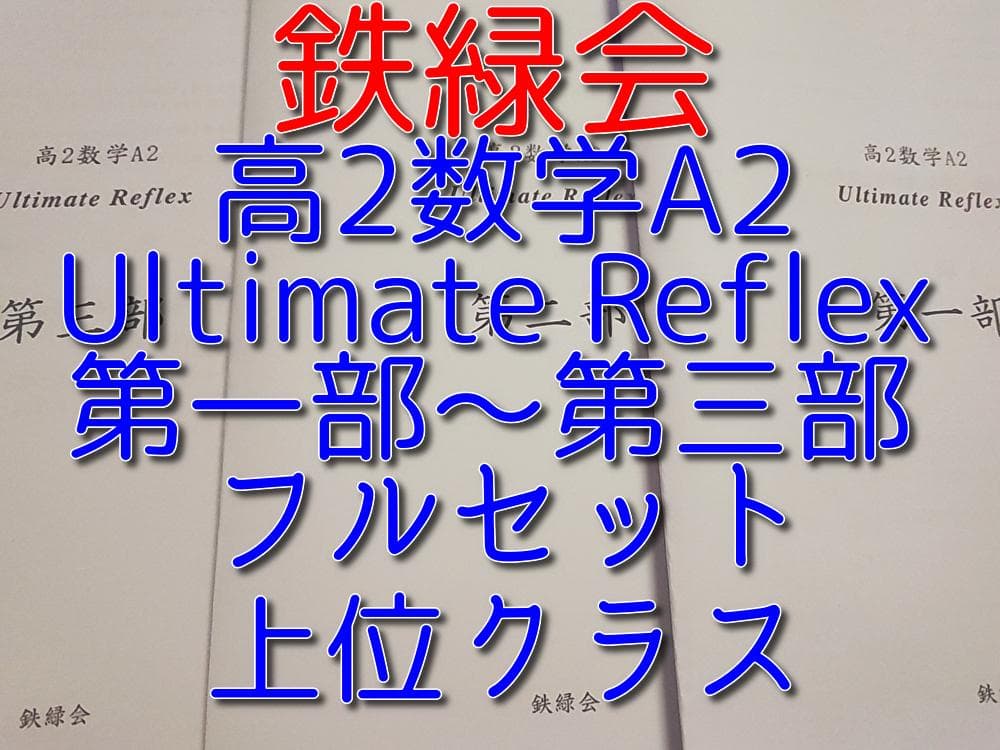 鉄緑会による数学上位A2オリジナルultimate reflex 　駿台　河合塾