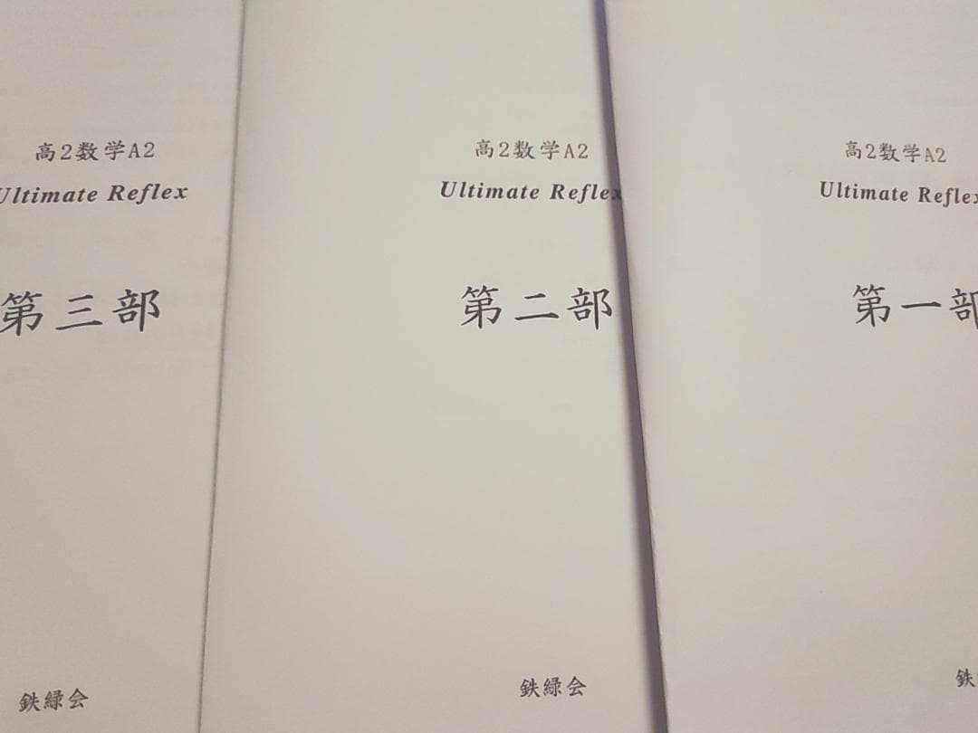 鉄緑会による数学上位A2オリジナルultimate reflex 　駿台　河合塾