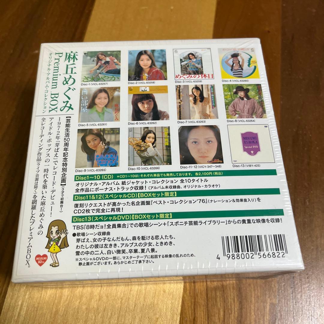 麻丘めぐみ　Premium BOX オリジナル・アルバム・コレクション
