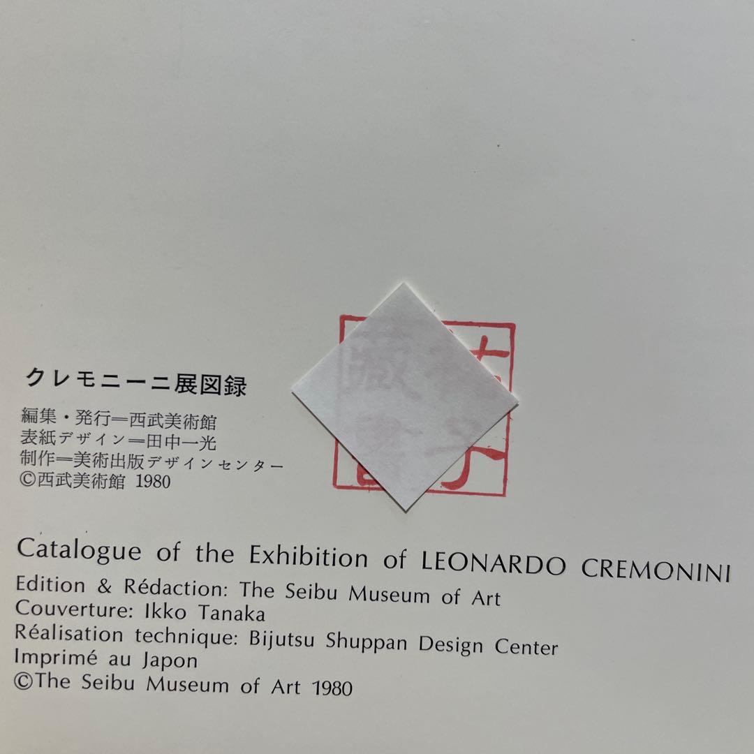 CREMONINI クレモニーニ展　図録