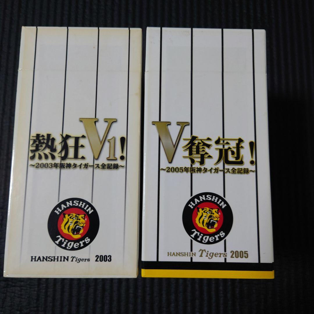 阪神タイガース優勝記念限定DVD2003、2005セット