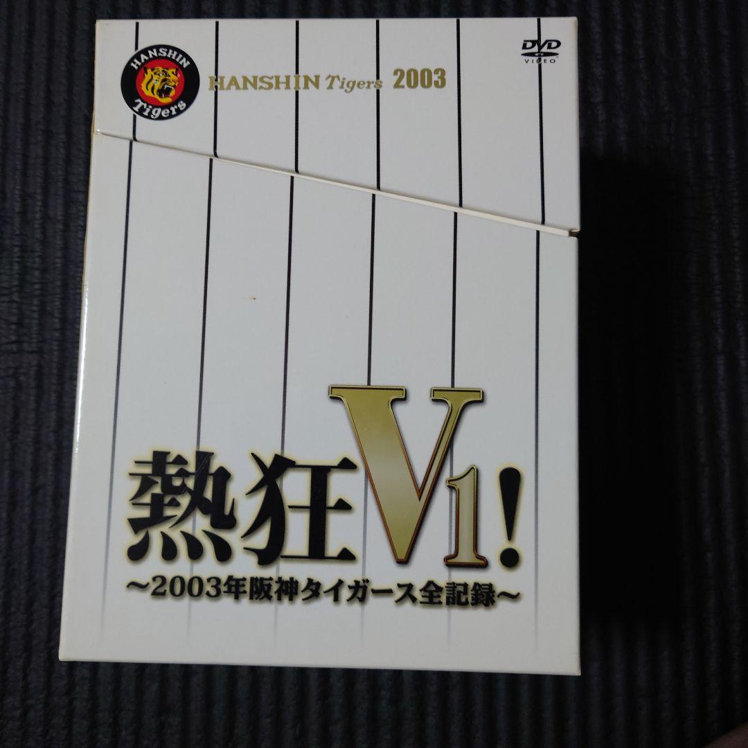 阪神タイガース優勝記念限定DVD2003、2005セット