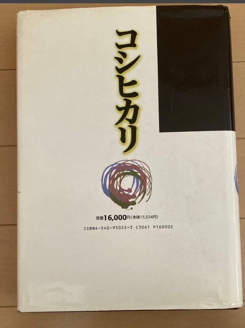 コシヒカリ　農文協　日本作物学会北陸支部　農業技術　イネ　コメ　稲作　稲学　農学