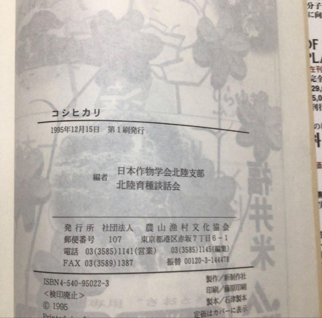 コシヒカリ　農文協　日本作物学会北陸支部　農業技術　イネ　コメ　稲作　稲学　農学