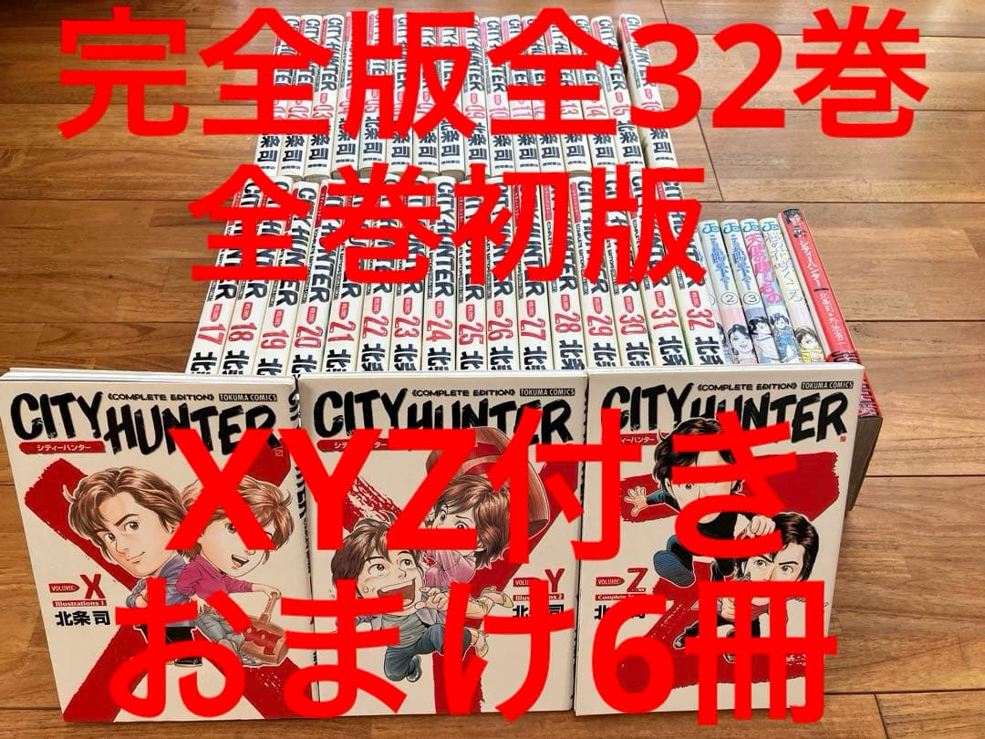 シティーハンター完全版全巻　XYZ付き　全巻初版　おまけ6冊
