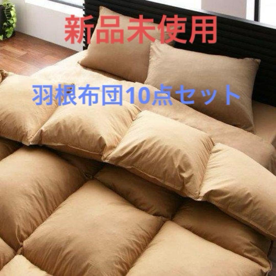 新品未使用　羽根布団10点セット　D ダブル　ベッドタイプ　ベージュ　フェザー