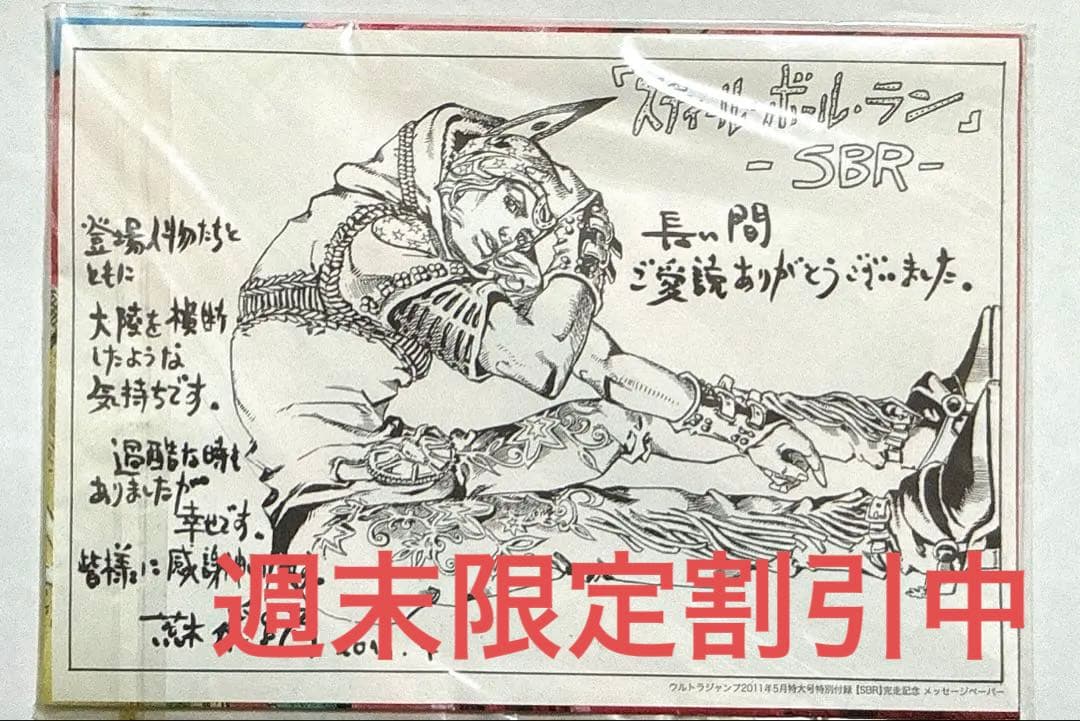【新品・未開封・希少】ジョジョSBR完走記念ビッグポスター＆メッセージペーパー