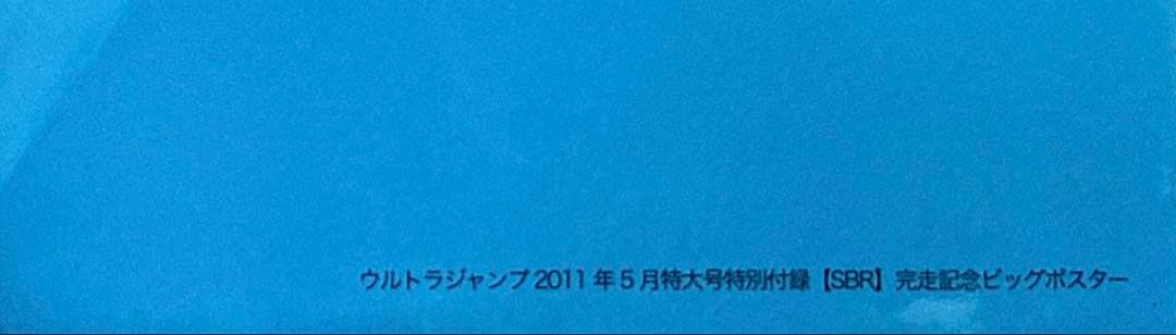 【新品・未開封・希少】ジョジョSBR完走記念ビッグポスター＆メッセージペーパー
