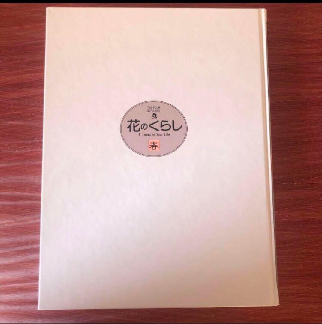 花のくらし　春夏秋冬4冊セット