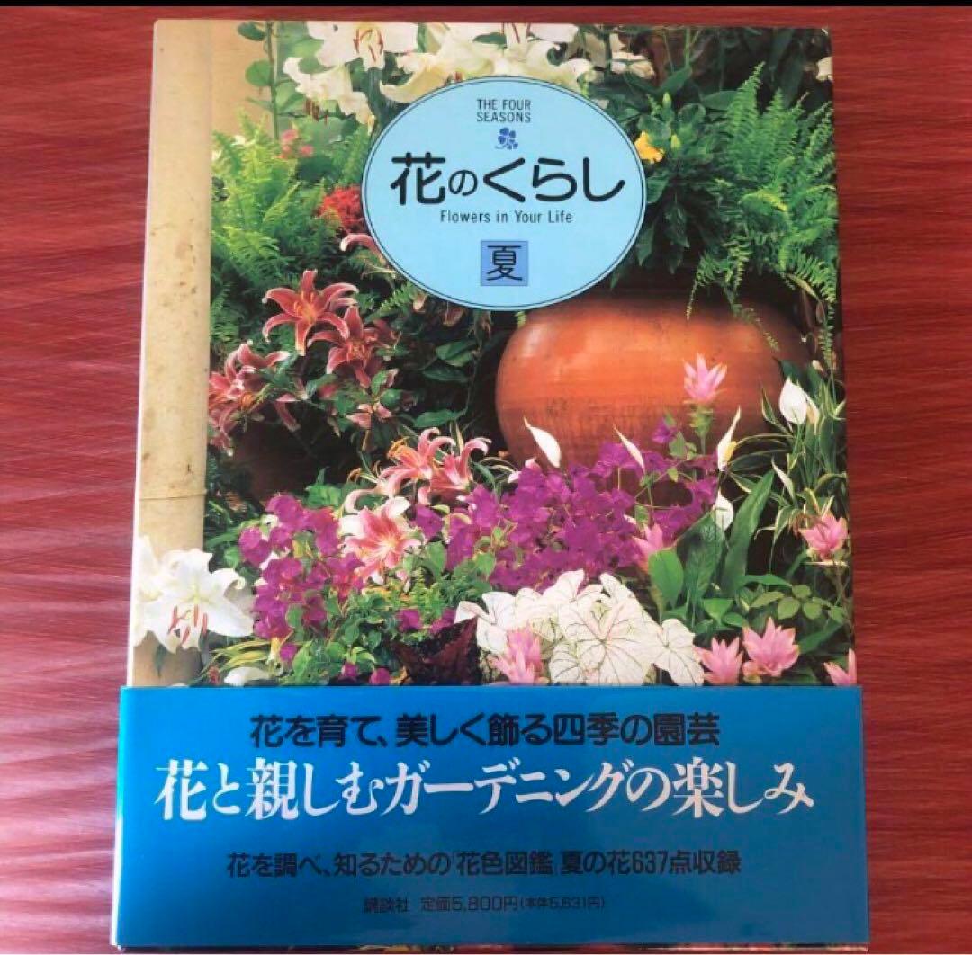花のくらし　春夏秋冬4冊セット