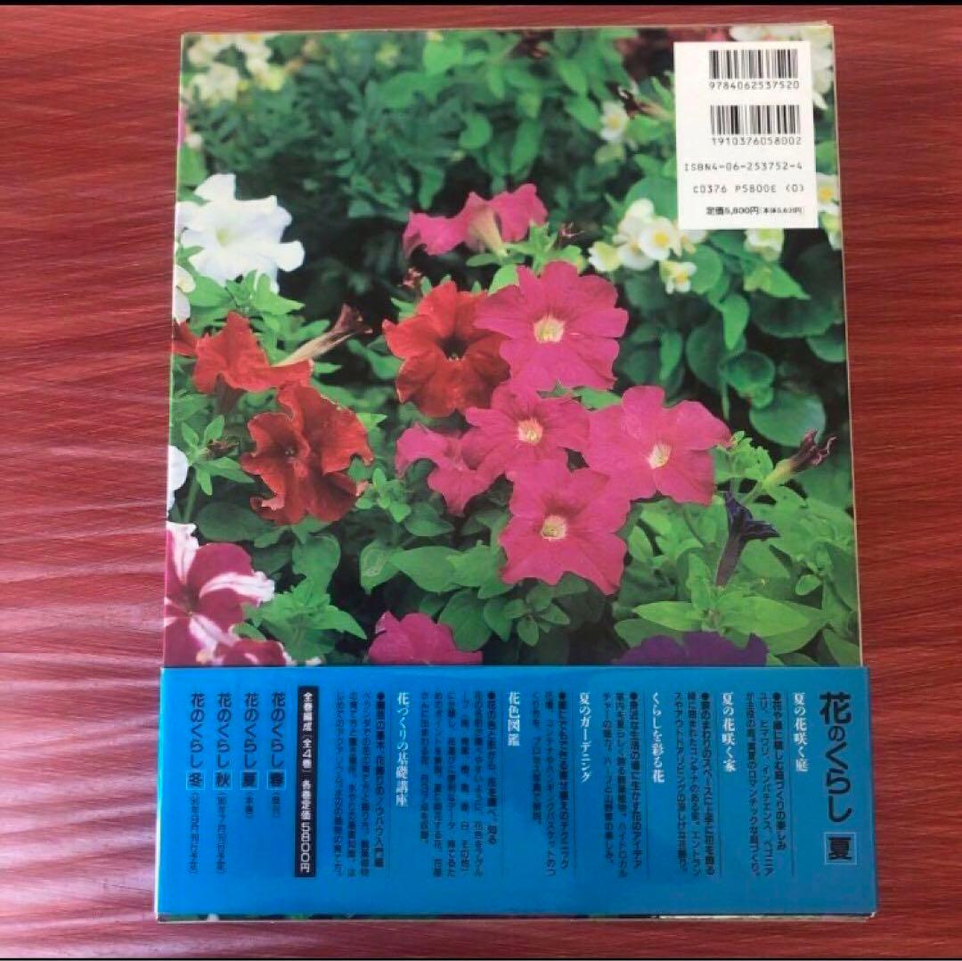 花のくらし　春夏秋冬4冊セット