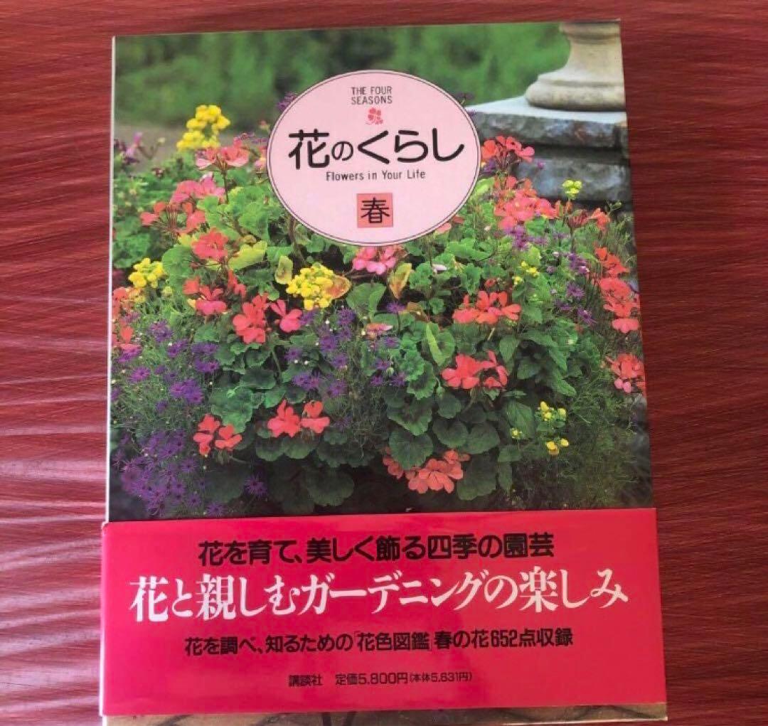 花のくらし　春夏秋冬4冊セット