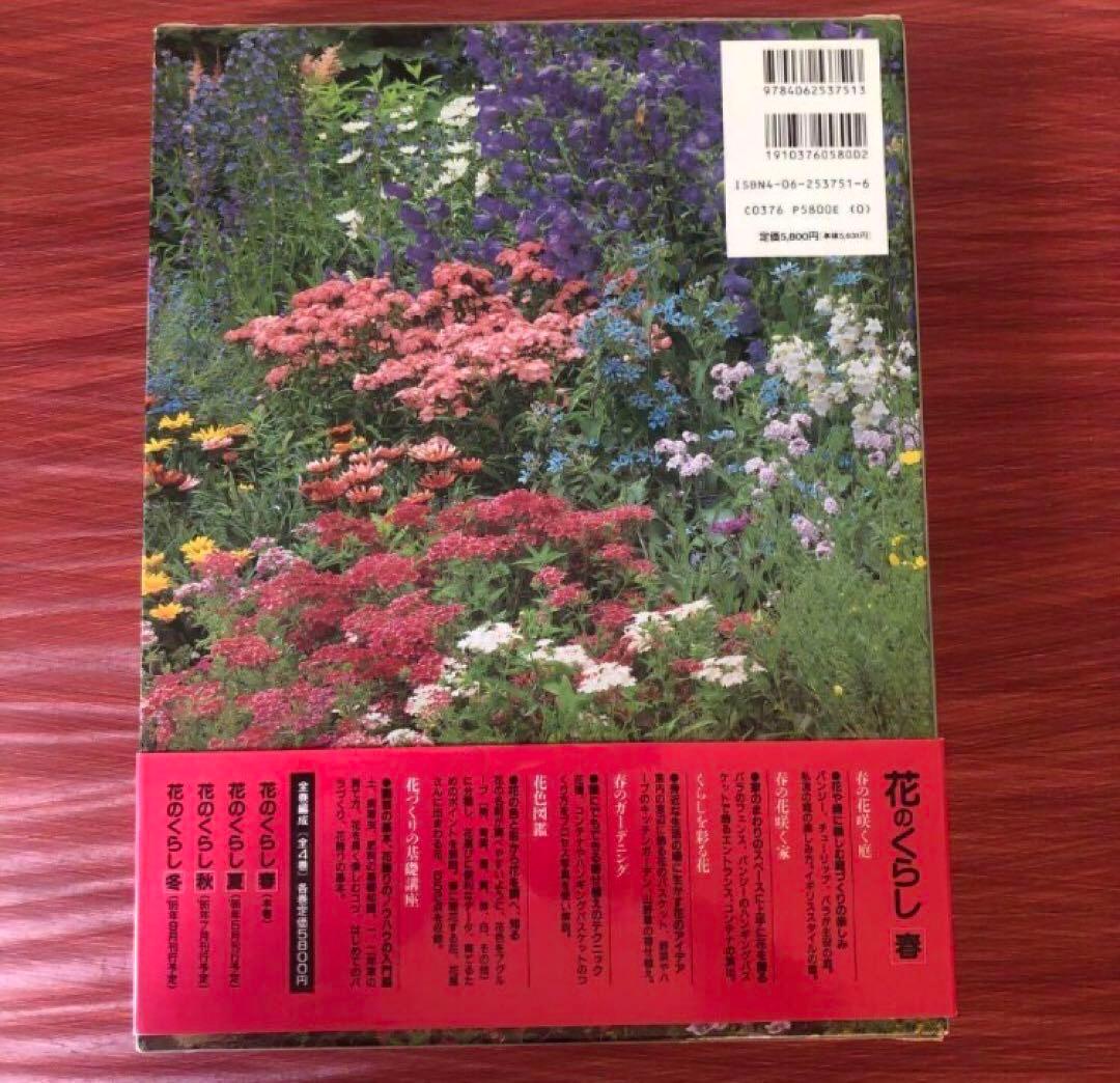 花のくらし　春夏秋冬4冊セット