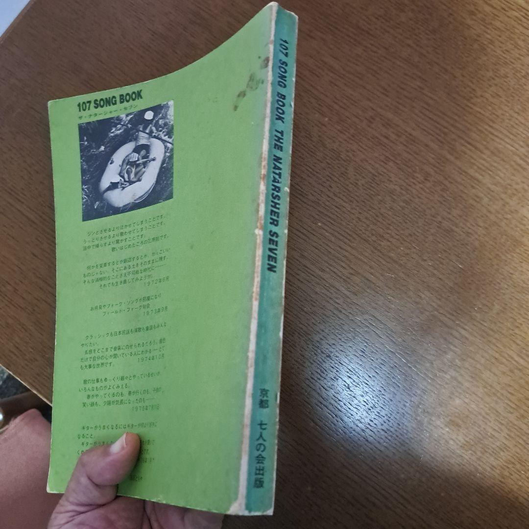 107 SONG BOOK /楽譜集 ザ•ナターシャー•セブン 七人の会 第三版