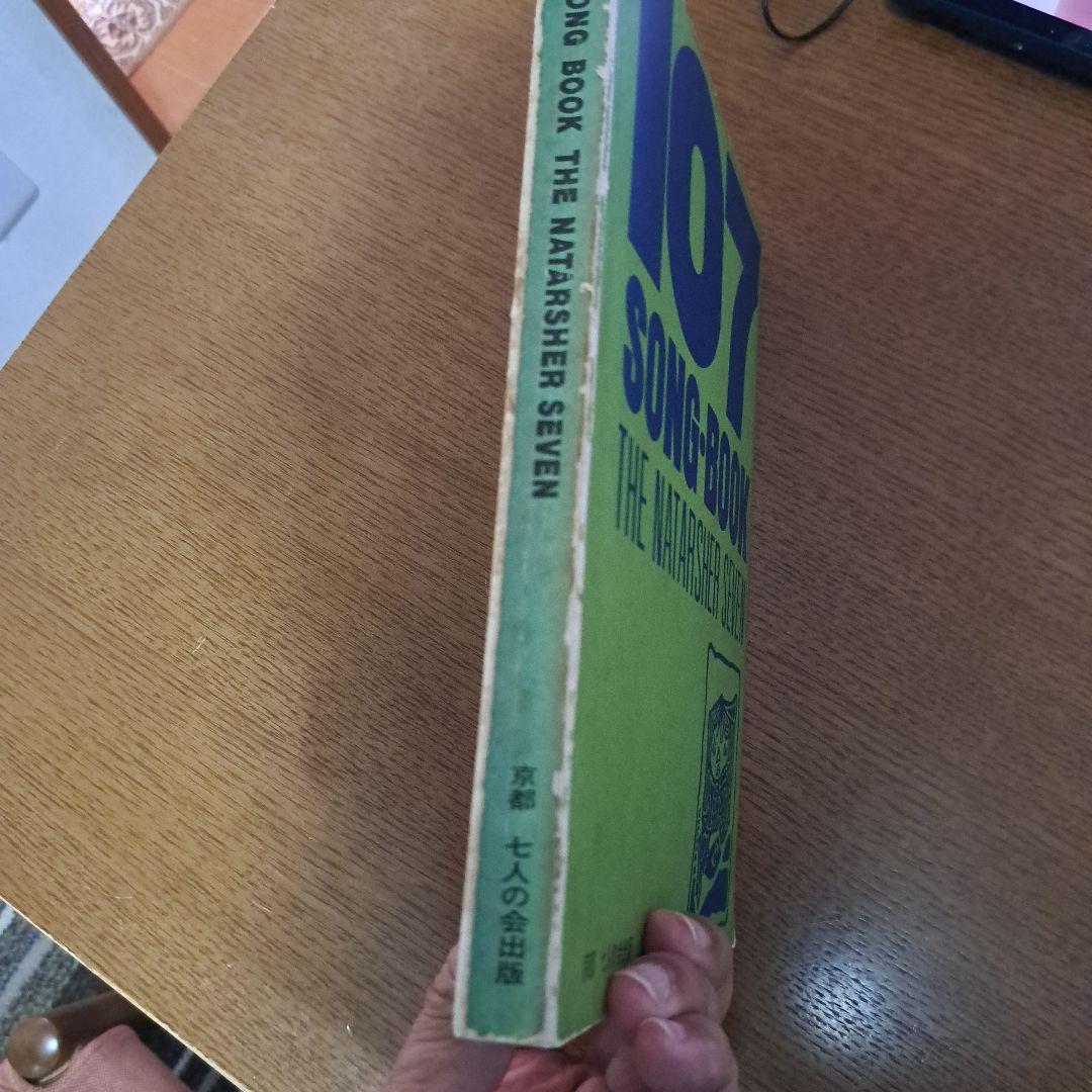 107 SONG BOOK /楽譜集 ザ•ナターシャー•セブン 七人の会 第三版