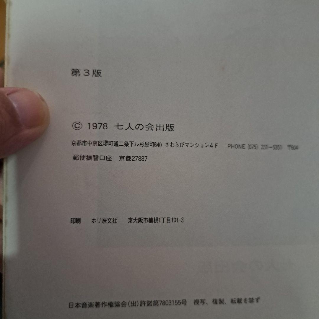 107 SONG BOOK /楽譜集 ザ•ナターシャー•セブン 七人の会 第三版