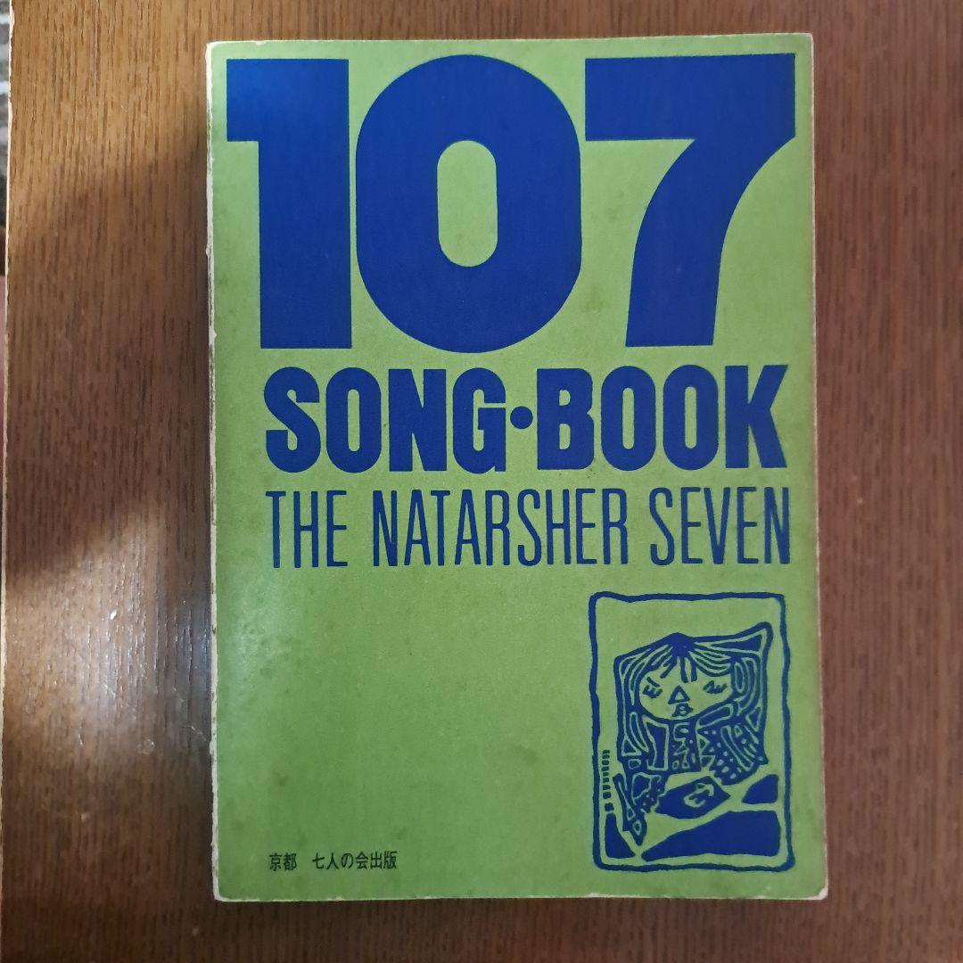 107 SONG BOOK /楽譜集 ザ•ナターシャー•セブン 七人の会 第三版