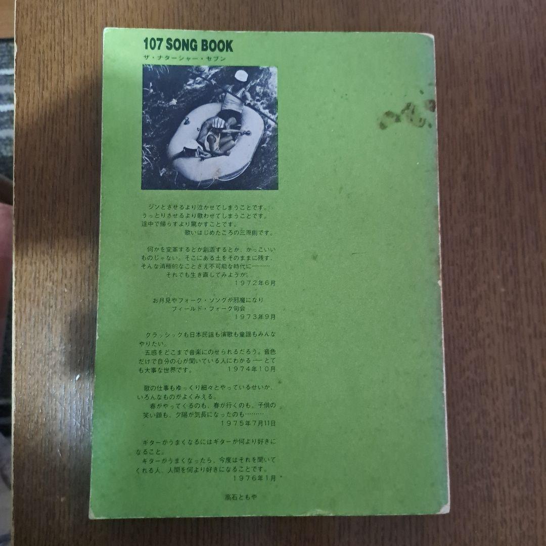 107 SONG BOOK /楽譜集 ザ•ナターシャー•セブン 七人の会 第三版