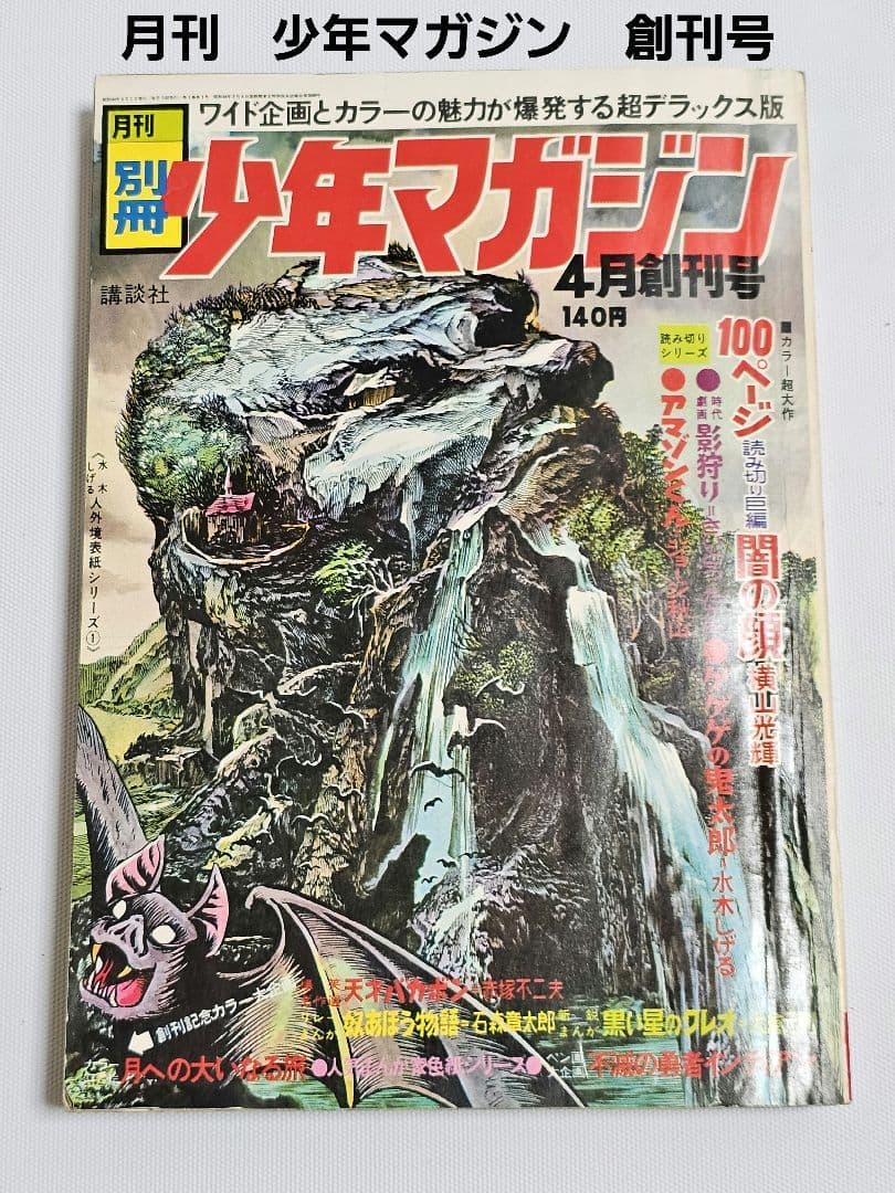 【希少】　月刊　別冊少年マガジン　1969年　4月号　創刊号　横山光輝