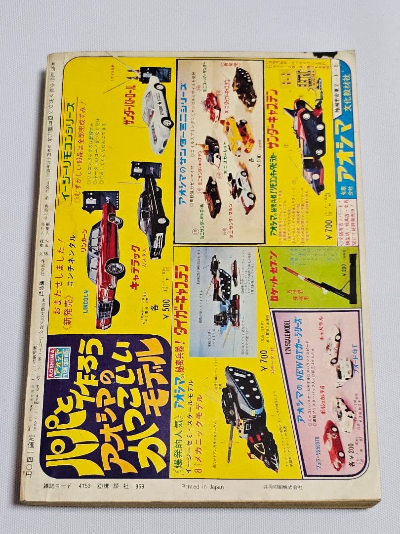 【希少】　月刊　別冊少年マガジン　1969年　4月号　創刊号　横山光輝