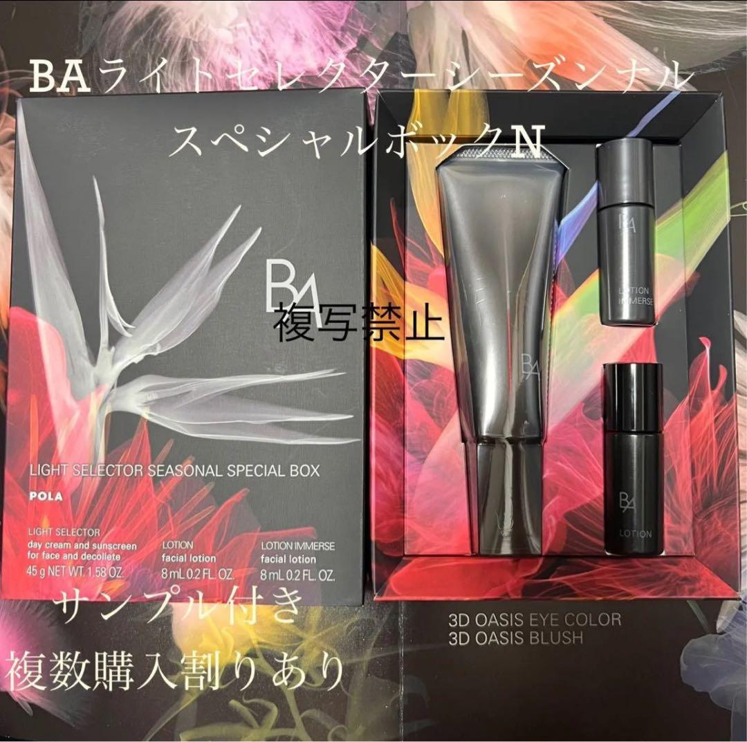 新品ポーラ BA ライトセレクター N ボックス