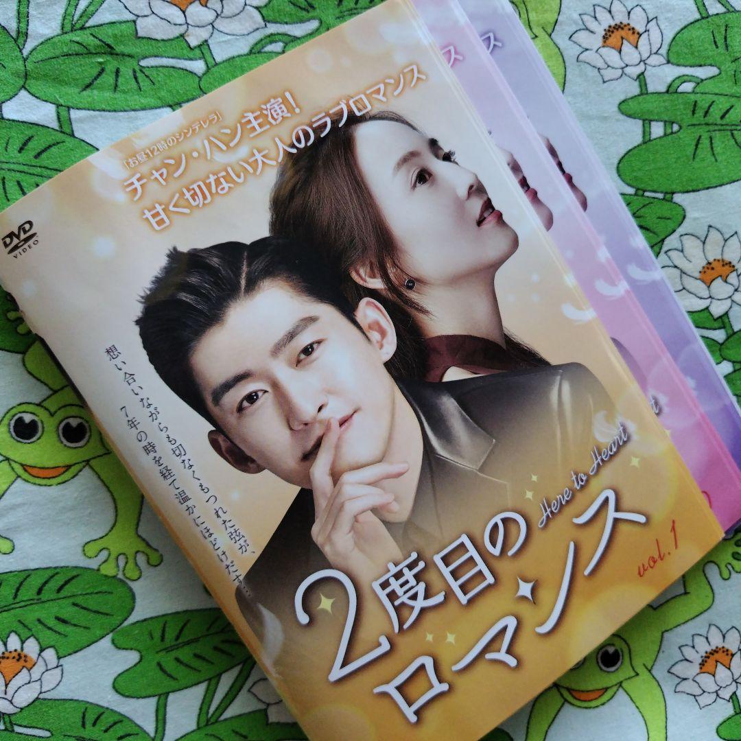 ２度目のロマンス　全24巻　DVD　チャン・ハン　チャン・チュンニン