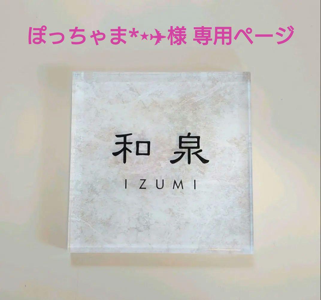 ぽっちゃま*⋆✈＊アクリル表札【リッチストーン】＊鏡面仕上げ＊ＵＶ印刷