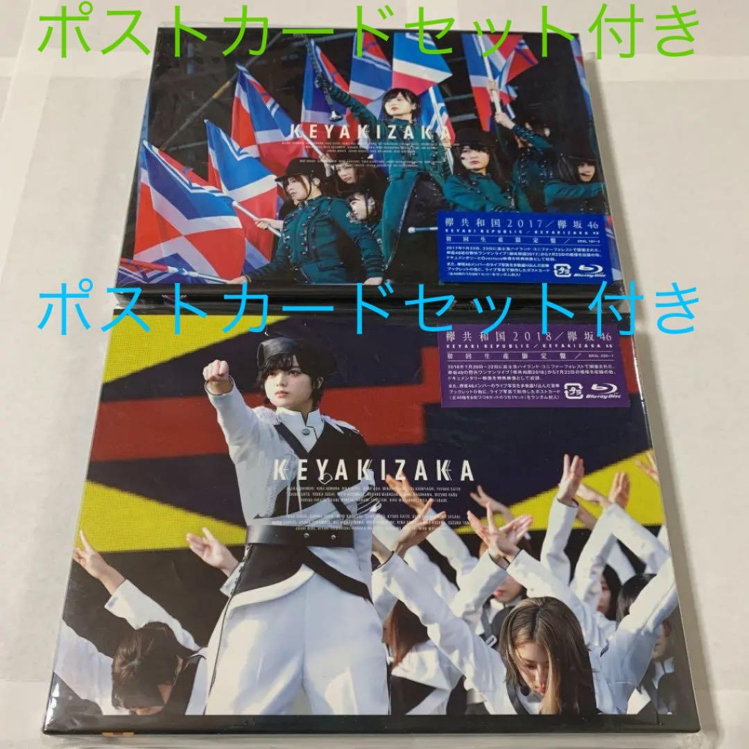 【値下げ】欅坂46 ブルーレイ2枚セット 欅共和国2017,2018